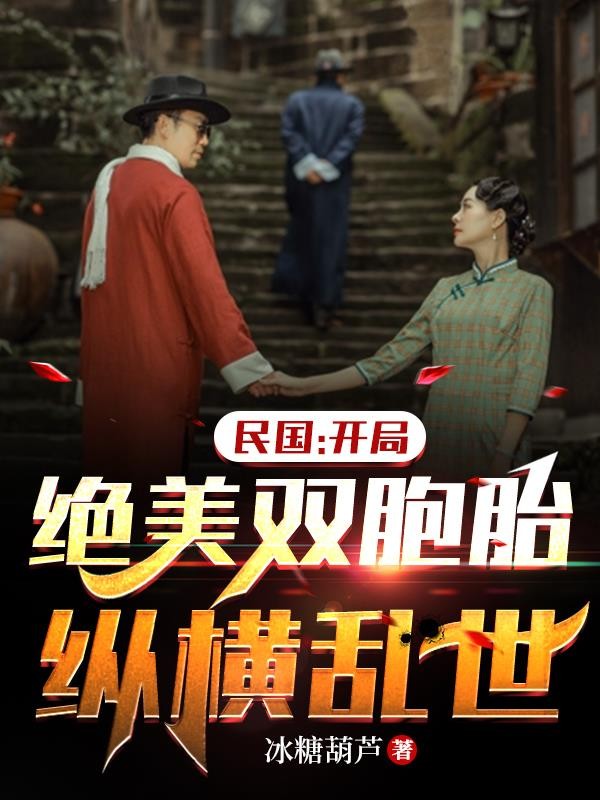 民国:开局绝美双胞胎,纵横乱世封面
