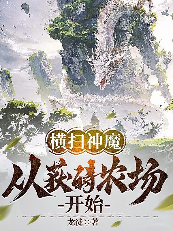 横推神魔:从获得农场开始封面