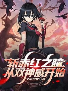 斩赤红之瞳:从双神威开始封面
