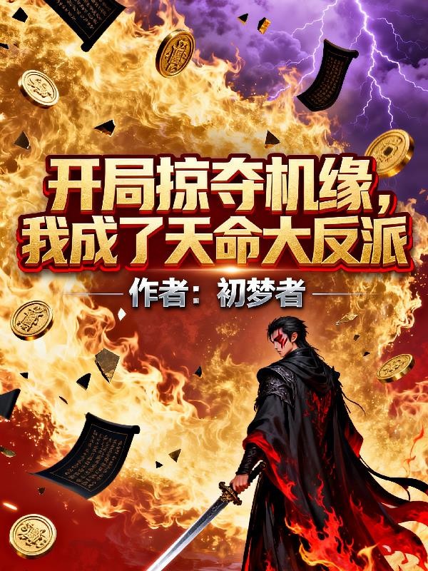 开局掠夺机缘,我成了天命大反派封面