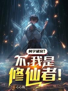 柯学破案?不,我是修仙者!封面