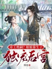 帝王绝嗣?娘娘靠生子独宠后宫封面