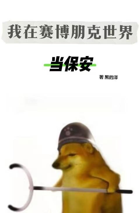 我在赛博朋克世界当保安封面