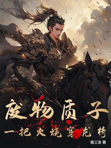 废物质子:一把火烧穿龙椅封面