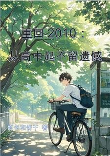重回2010:从高中起不留遗憾封面