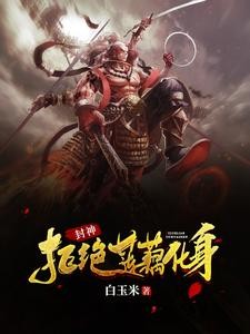 封神:我哪吒不需要系统封面