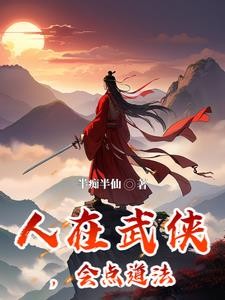 遇仙记,江湖有座桃花观封面