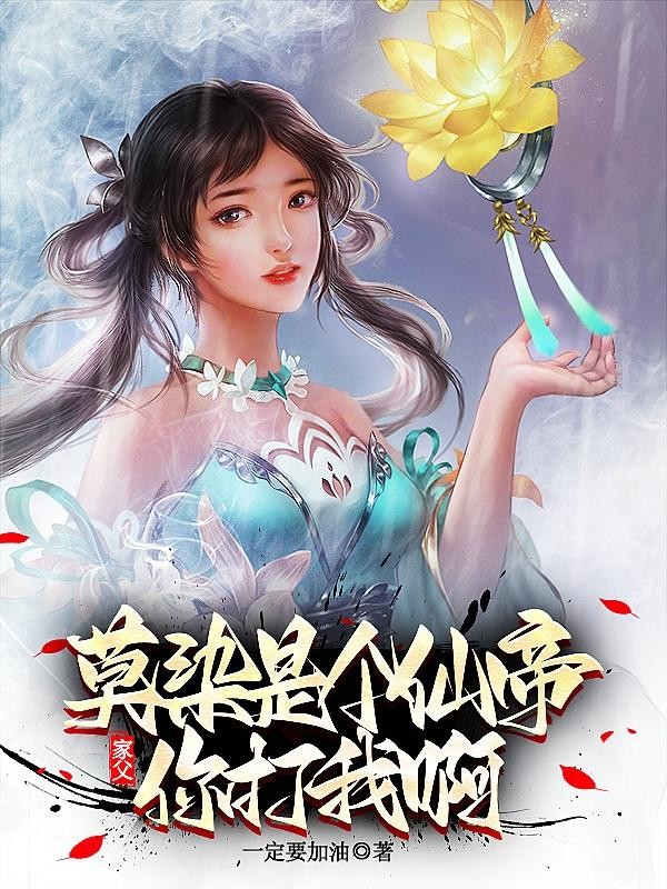 家父莫染,是个仙帝,你打我啊!封面