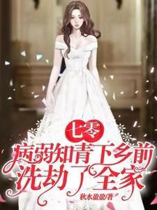 七零,病弱知青下乡前洗劫了全家封面