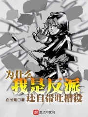 为什么我是反派还自带吐槽役封面