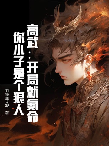 高武:开局就氪命,你小子是个狠人!封面