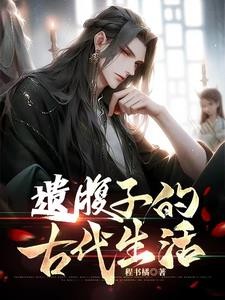 穿越:县丞之子的古代科举生活封面
