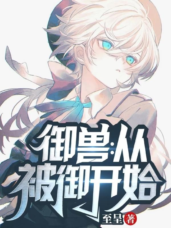 御兽:从被御开始封面