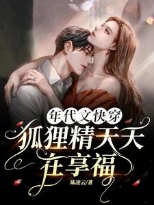 年代文快穿:狐狸精天天在享福封面