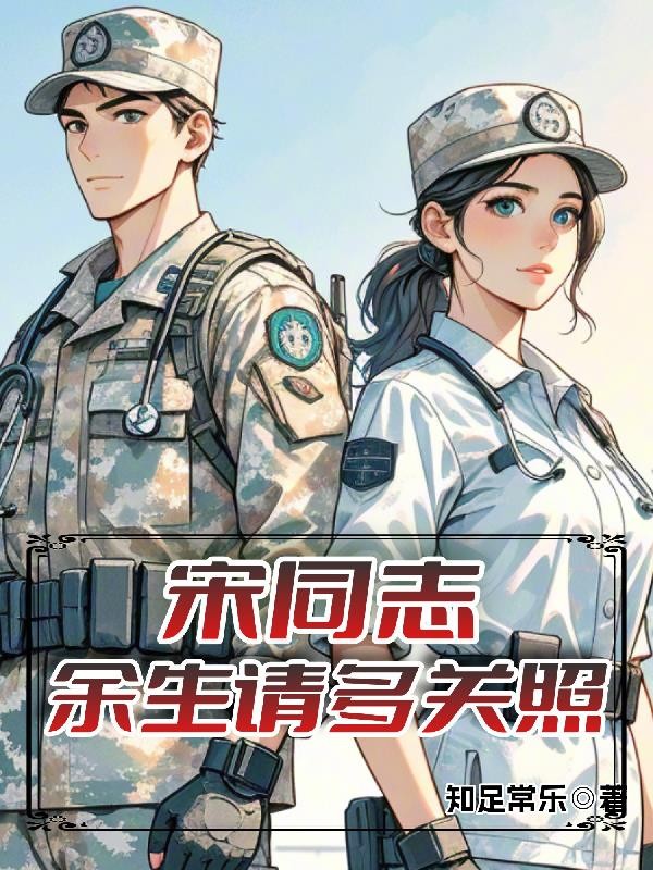 宋同志,余生请多关照封面