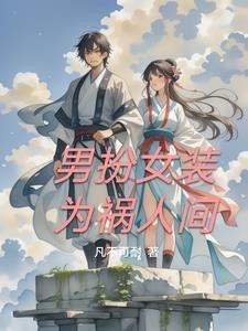 男扮女装为祸人间封面