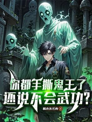 你都手撕鬼王了,还说不会武功?封面