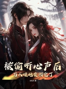 被偷听心声后,万人嫌她变团宠了封面