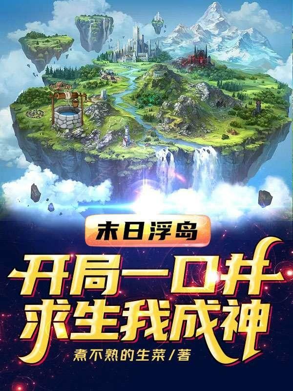 末日浮岛开局一口井,求生我成神封面