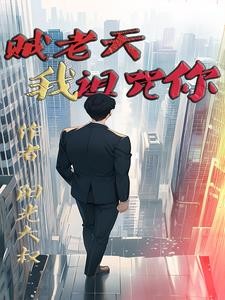 贼老天,我诅咒你封面