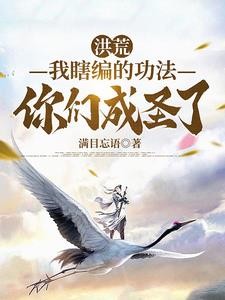 洪荒:获得内世界,孕育出了大道封面