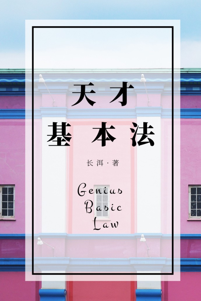天才基本法封面
