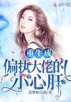 重生成偏执大佬的小心肝封面
