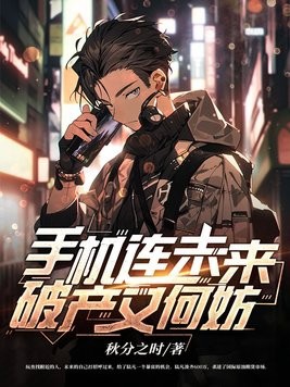 手机连未来,破产又何妨封面