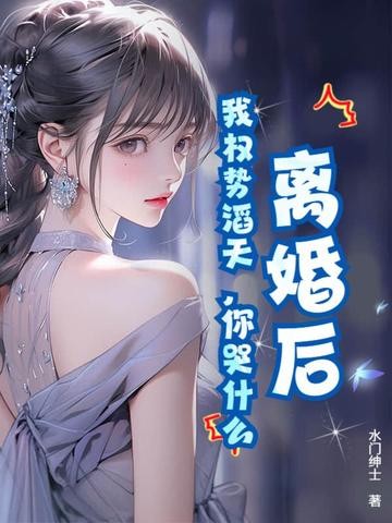 离婚后,我权势滔天,你哭什么封面