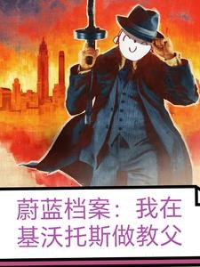 蔚蓝档案:我在基沃托斯做教父封面