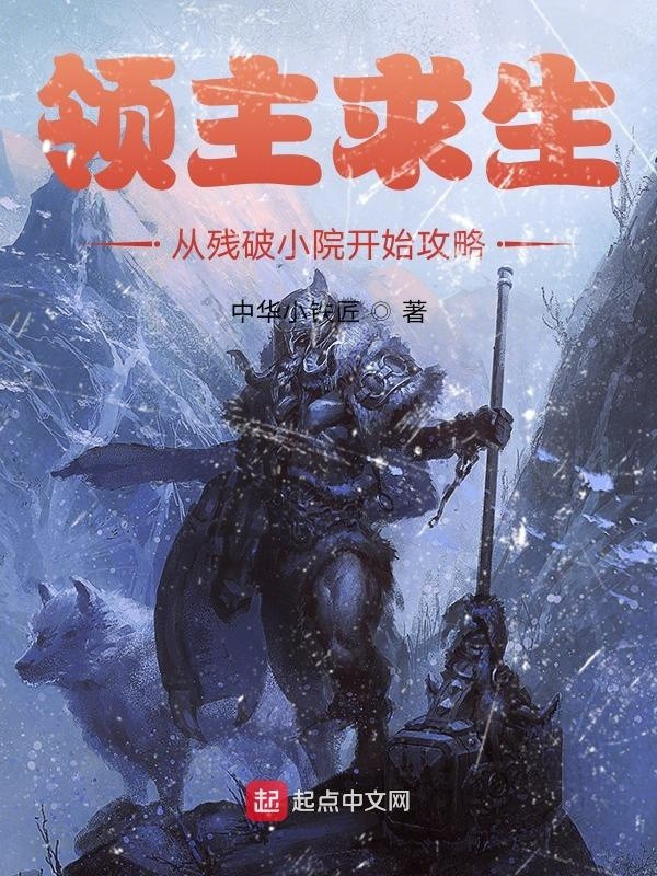 领主求生:从残破小院开始攻略封面