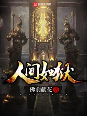 人间如狱封面