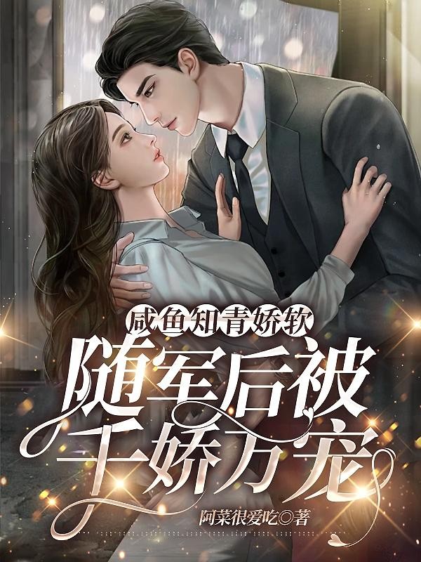 咸鱼知青娇软，随军后被千娇万宠封面