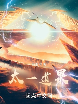 太一道果封面