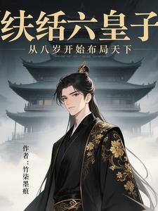 纨绔六皇子,从八岁开始布局天下封面