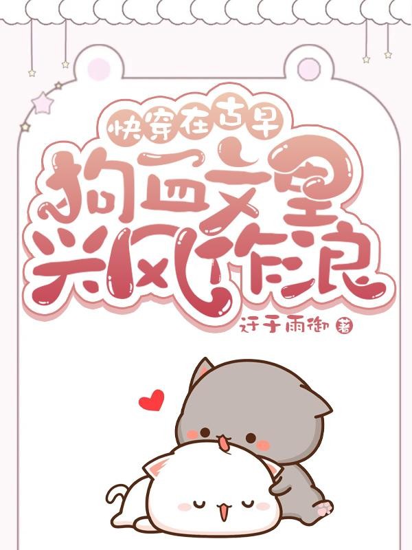 快穿:在古早狗血文里兴风作浪封面
