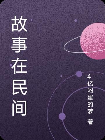 故事在民间封面