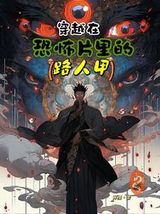 穿越在恐怖片里的路人甲封面