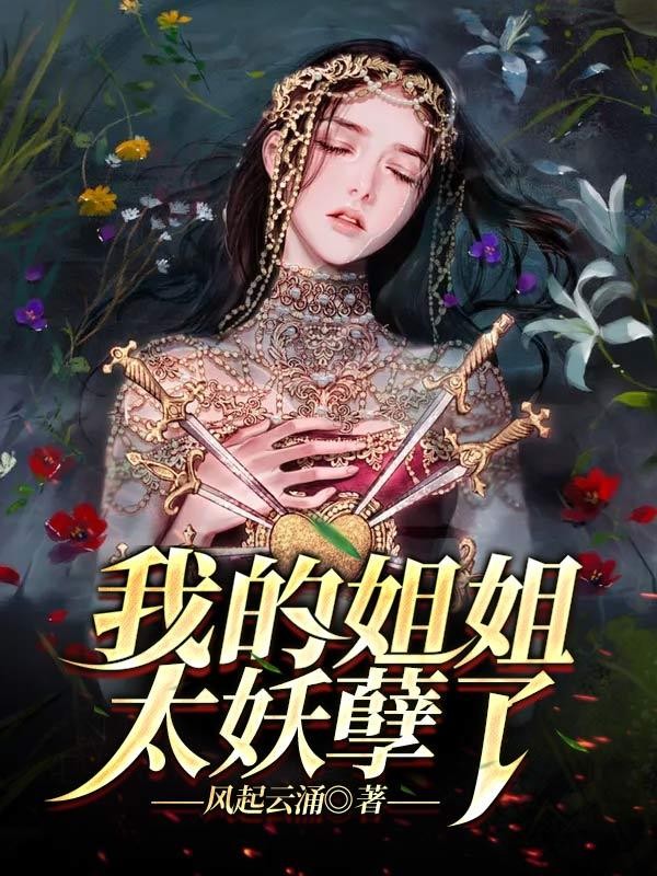 我的姐姐太妖孽了封面