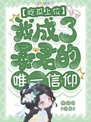 吃瓜上位,我成了暴君的唯一信仰封面