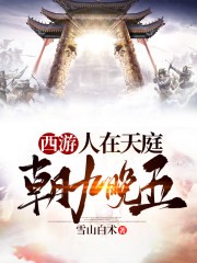 西游:人在天庭,朝九晚五封面