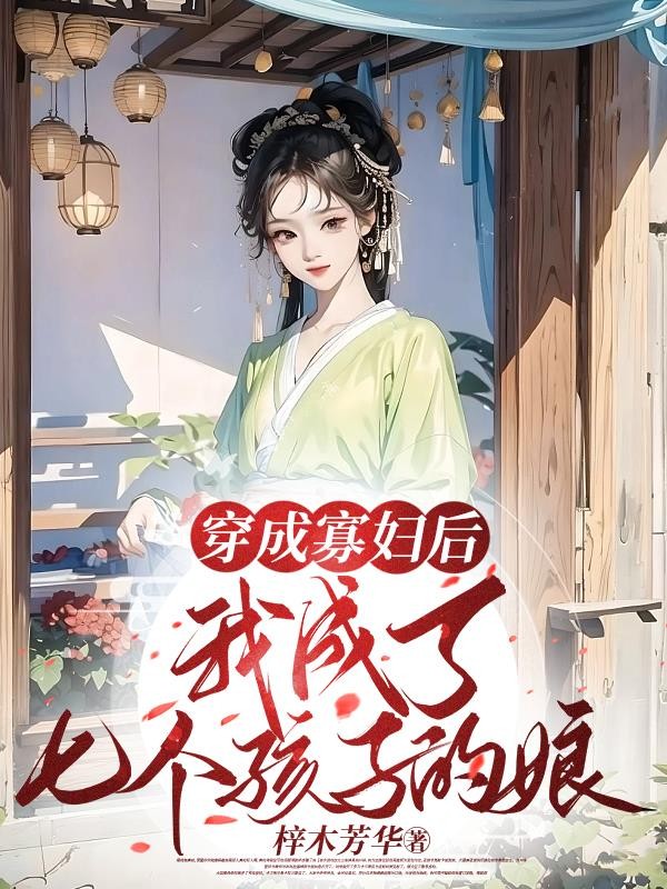 穿成寡妇后,我成了七个孩子的娘封面