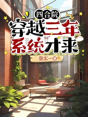 四合院:穿越三年系统才来封面