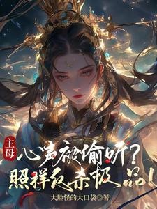 主母心声被偷听?照样反杀极品!封面