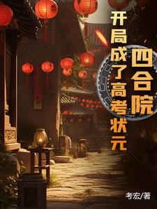 四合院:开局成了高考状元封面
