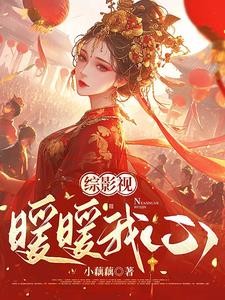 综影视暖暖我心封面