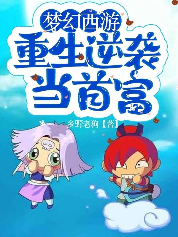 梦幻西游:重生逆袭当首富封面