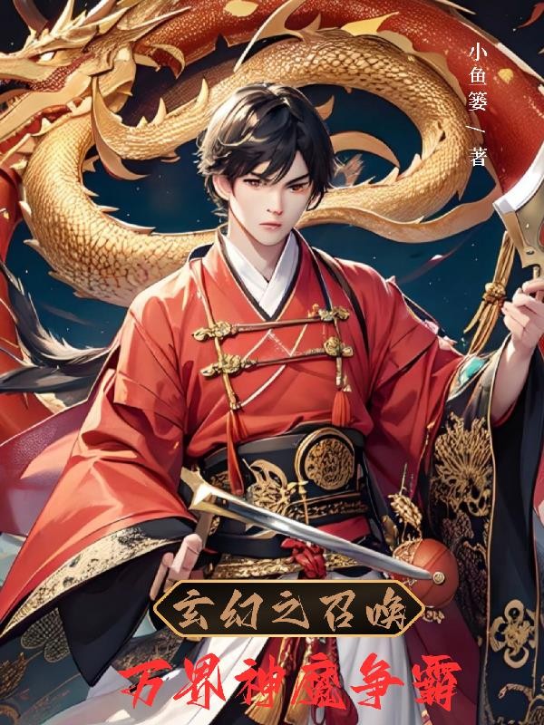 玄幻之召唤万界神魔争霸封面