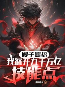 嫂子赐福!我怒开九千万亿技能点封面