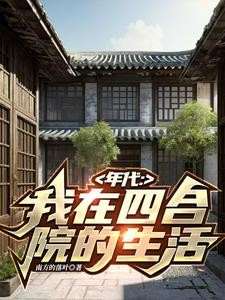 穿越60:我在南锣鼓巷82号封面